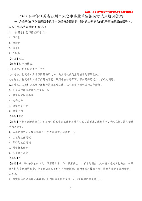 2020下半年江苏省苏州市太仓市事业单位招聘考试真题及答案