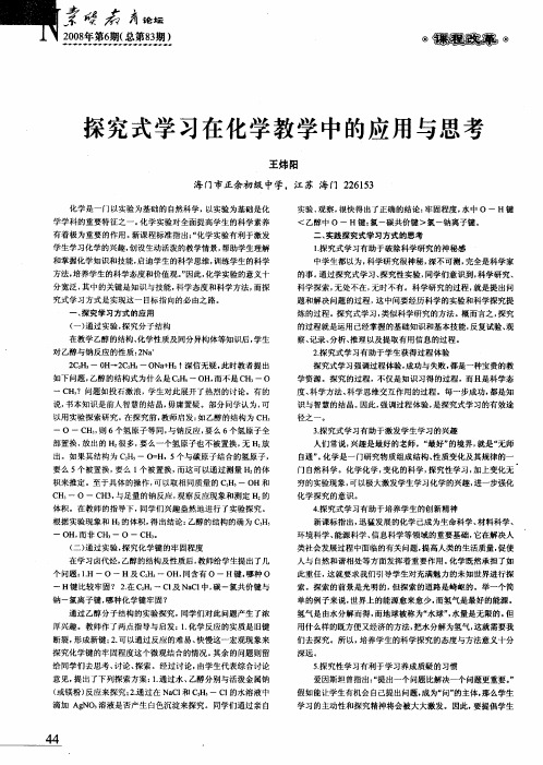 探究式学习在化学教学中的应用与思考