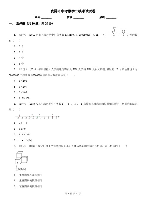 贵港市中考数学二模考试试卷