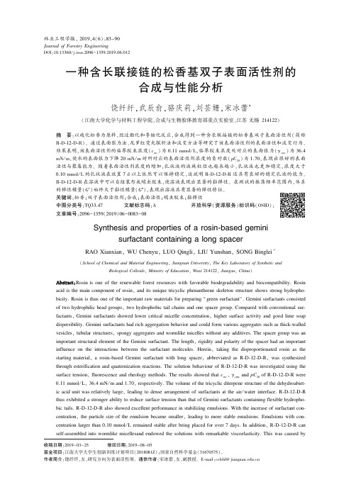 一种含长联接链的松香基双子表面活性剂的合成与性能分析