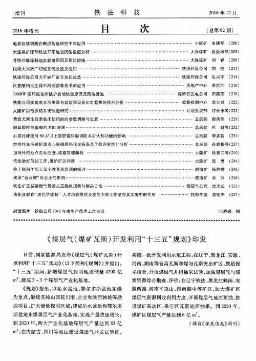《煤层气(煤矿瓦斯)开发利用“十三五”规划》印发