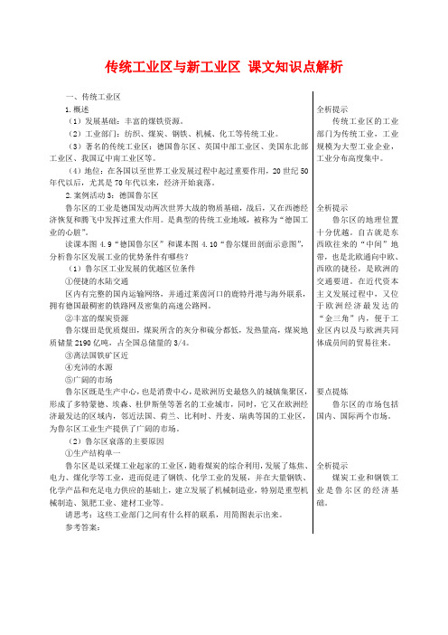 高中地理 4.3 传统工业区与新工业区课文知识点解析 新人教版必修2