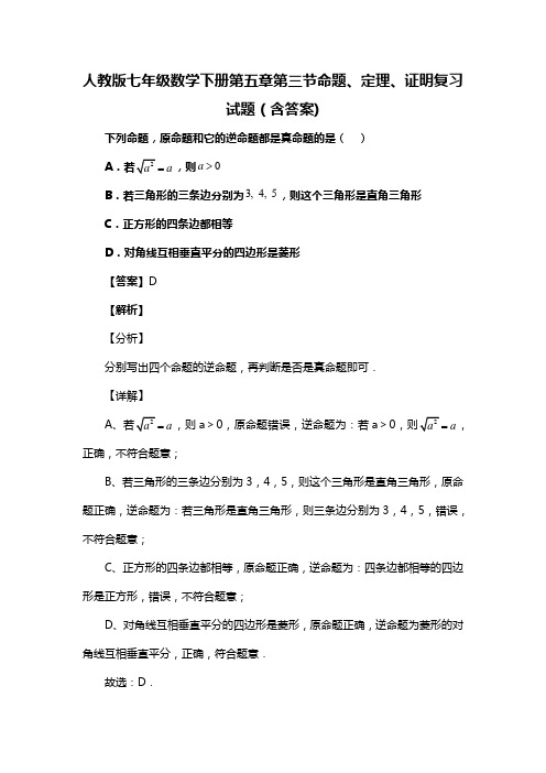 人教版七年级数学下册第五章第三节命题、定理、证明试题(含答案) (37)