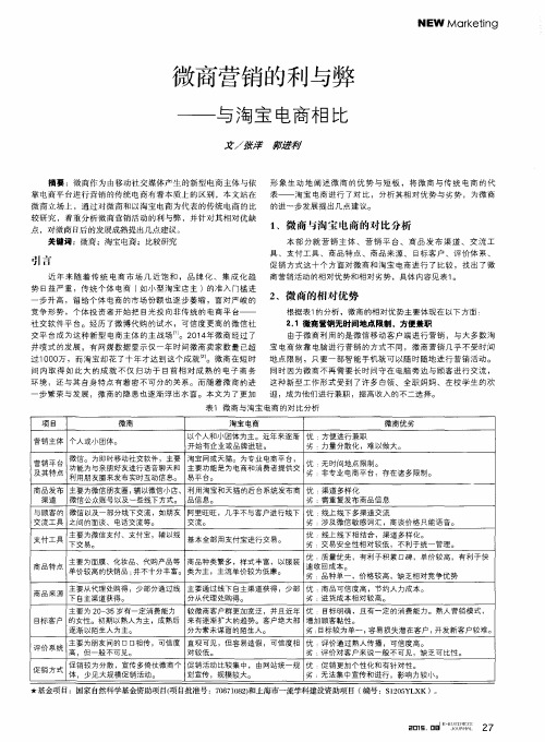 微商营销的利与弊——与淘宝电商相比