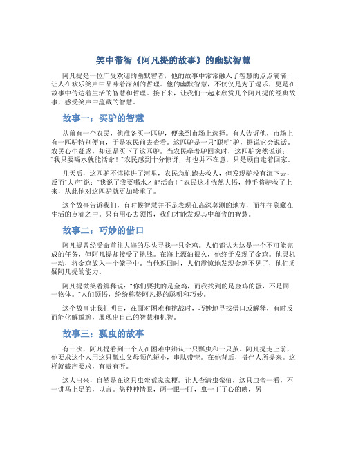 笑中带智《阿凡提的故事》的幽默智慧