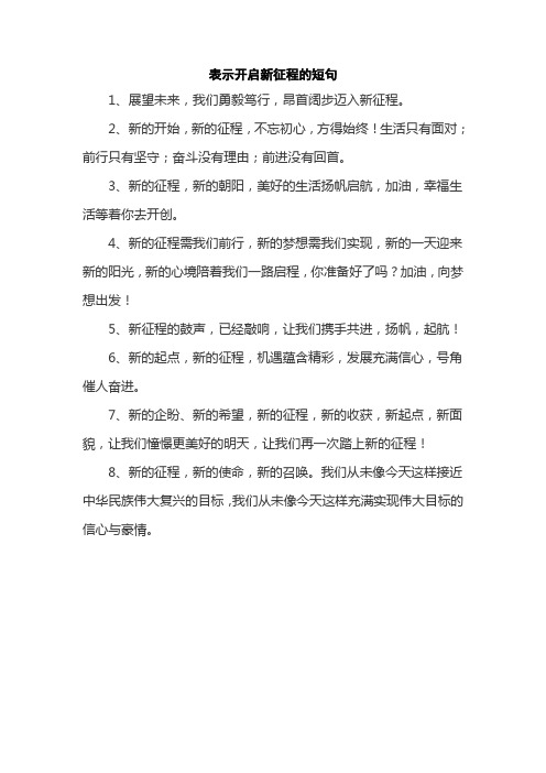 表示开启新征程的短句