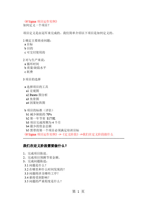 6 SIGMA项目运作实例(DOC 90页)共88页word资料