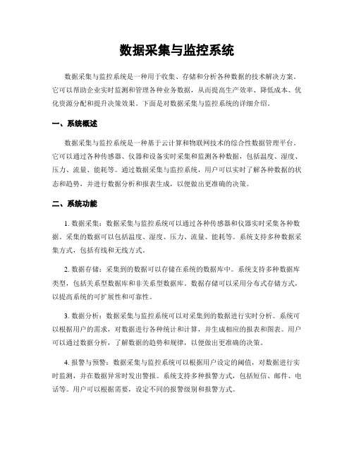 数据采集与监控系统