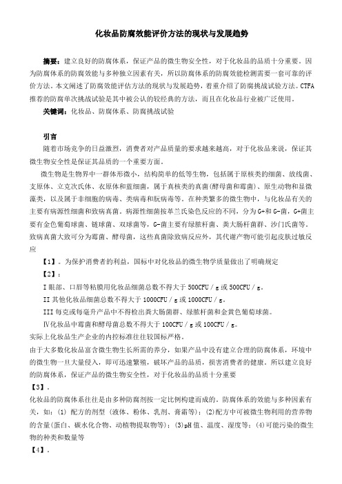 化妆品防腐效能评价方法的现状与发展趋势