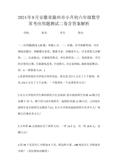 2024年9月安徽省滁州市小升初数学六年级常考应用题测试二卷含答案解析