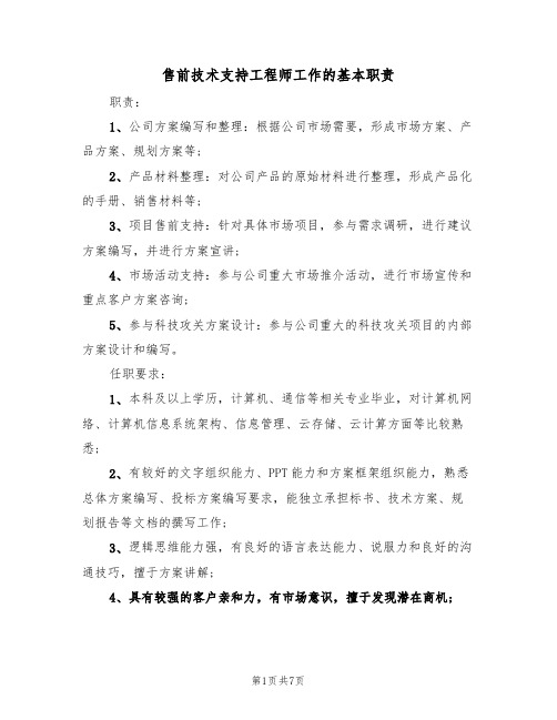 售前技术支持工程师工作的基本职责（五篇）