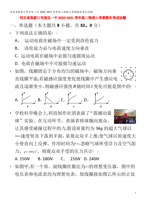 张家口市宣化一中2020_2021学年高二物理上学期期末考试试题