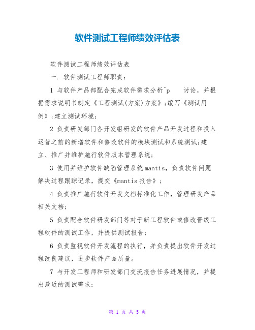 软件测试工程师绩效评估表