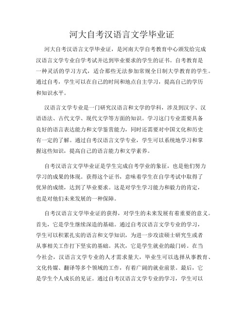 河大自考汉语言文学毕业证