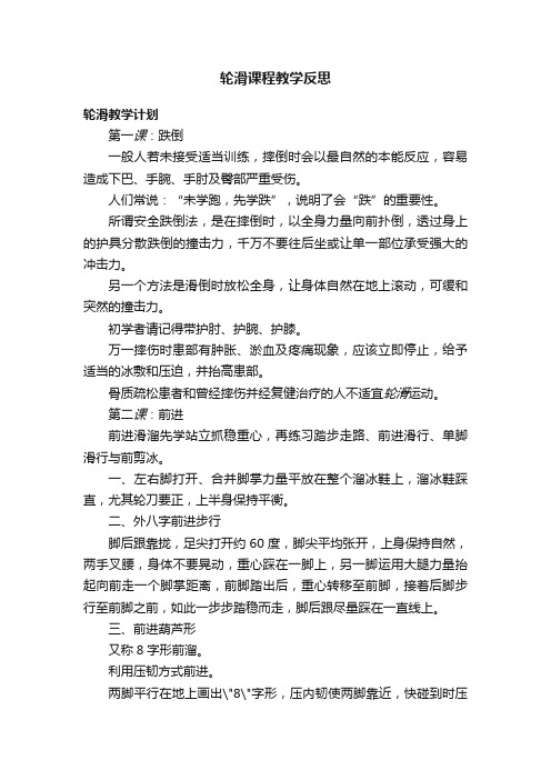 轮滑课程教学反思