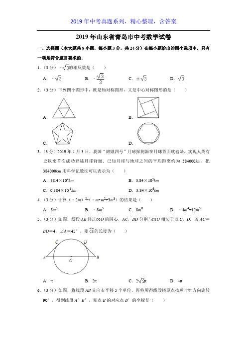 【2019年中考真题系列】2019年山东省青岛市中考数学真题试卷含答案解析