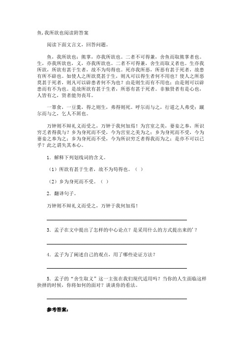 鱼,我所欲也阅读附答案