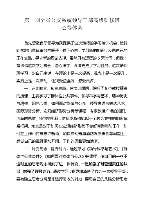 第一期全省公安系统领导干部高级研修班心得体会