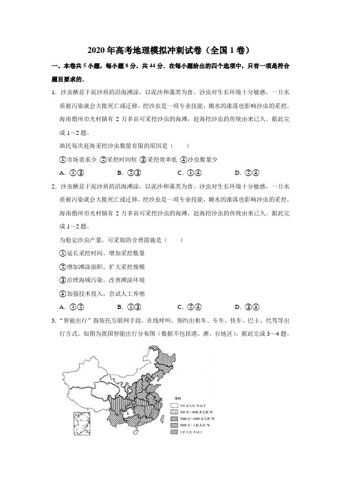 2020年高考地理模拟冲刺试卷以及答案(全国1卷)