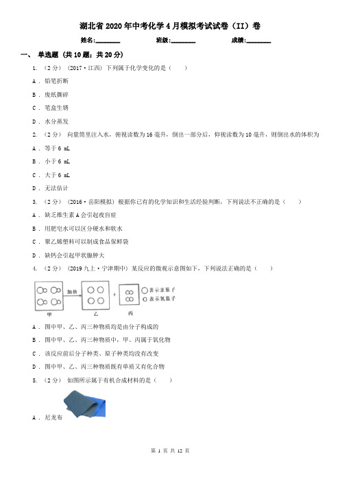 湖北省2020年中考化学4月模拟考试试卷(II)卷