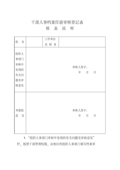 [精]07干部人事档案任前审核登记表