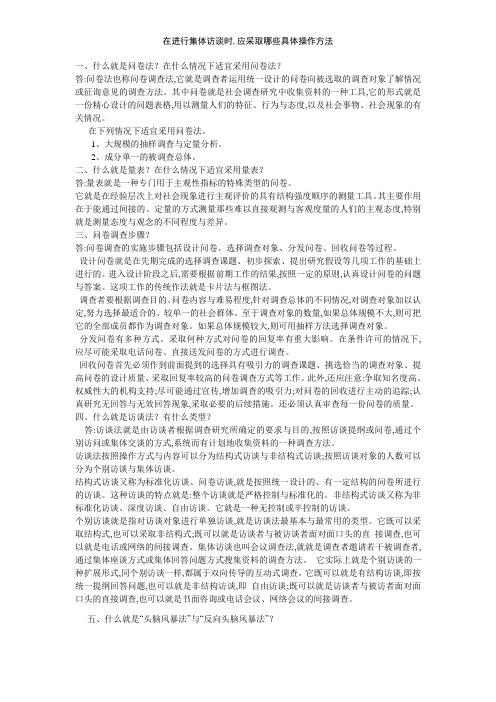 在进行集体访谈时,应采取哪些具体操作方法