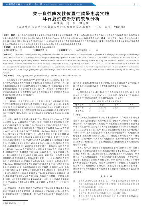 关于良性阵发性位置性眩晕患者实施耳石复位法治疗的效果分析