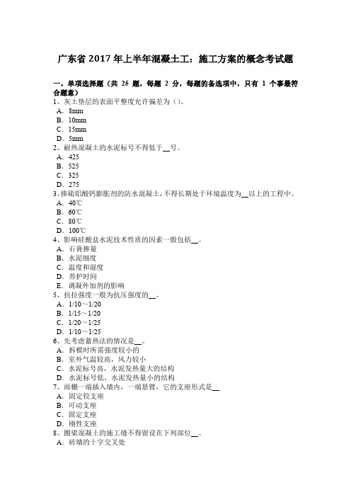 广东省2017年上半年混凝土工：施工方案的概念考试题