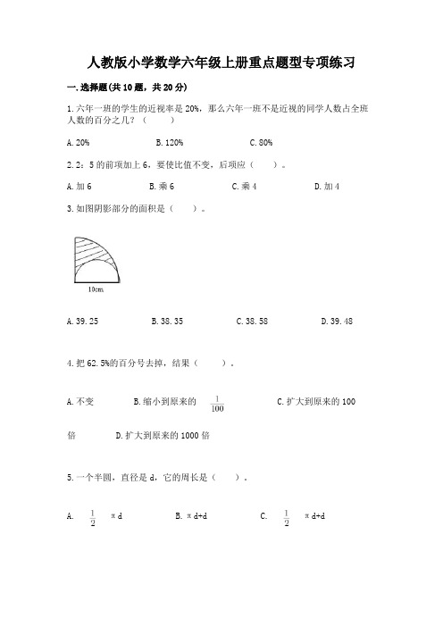 人教版小学数学六年级上册重点题型专项练习及完整答案(精选题)