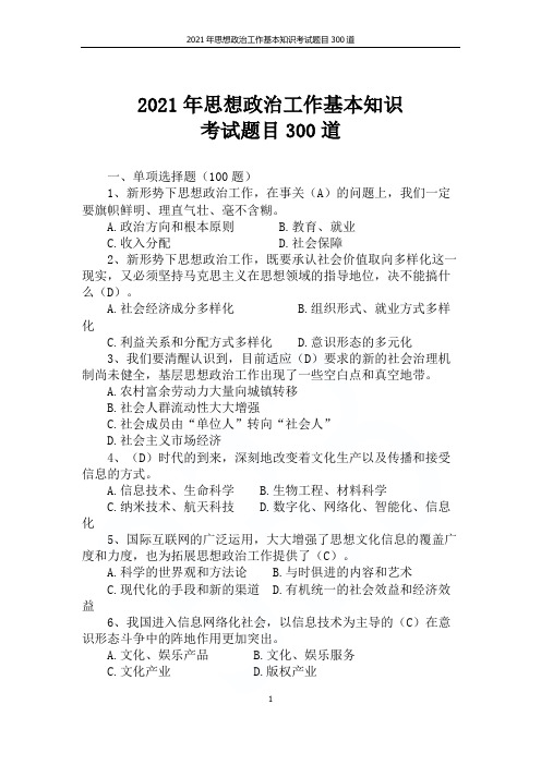 2021年思想政治工作基本知识考试题目300道