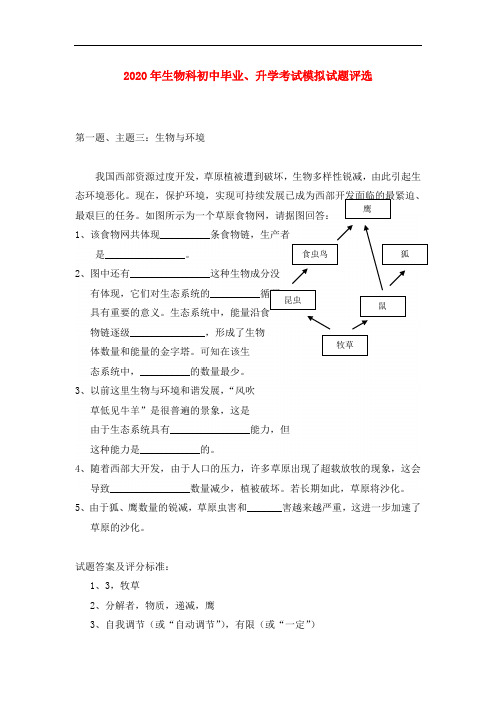 2020年中考生物考试模拟试题2 北师大版