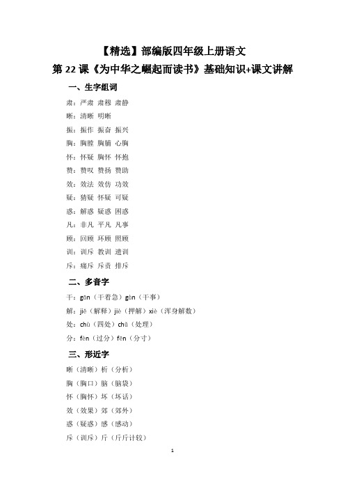 【精选】部编版四年级上册语文第22课《为中华之崛起而读书》基础知识+课文讲解
