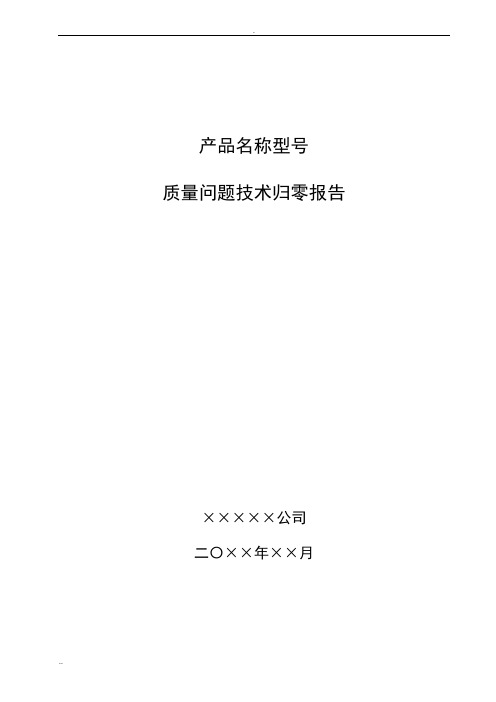 质量问题技术归零报告模版