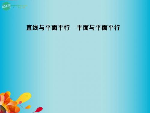 浙江省富阳市第二中学高中数学 空间中的平行关系课件课件 新人教A版必修2