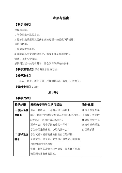 苏教版小学科学四年级上册2.1.冷热与温度word教案1