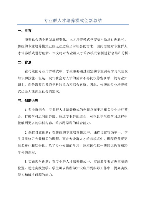 专业群人才培养模式创新总结