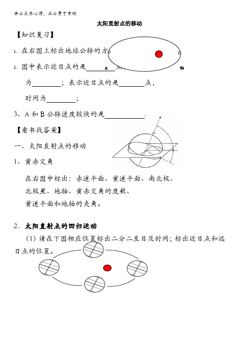 吉林省吉林市第五十五中学高一地理人教版必修1《太阳直射点的移动》导学案 