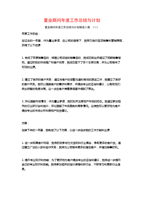 置业顾问年度工作总结与计划5篇