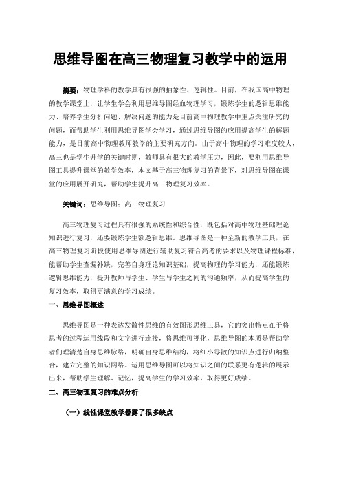 思维导图在高三物理复习教学中的运用