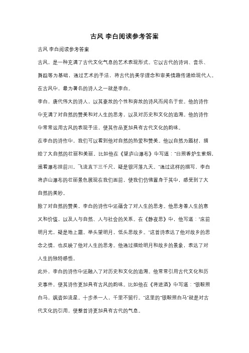 古风 李白阅读参考答案