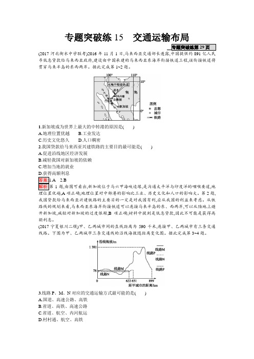 2018年高考地理(课标版)二轮复习：专题突破练15 交通运输布局 Word版含解析