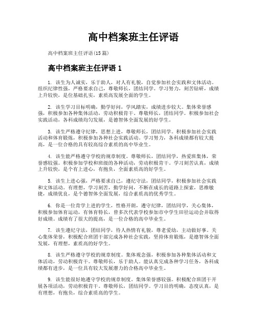 高中档案班主任评语