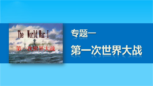 高二历史人民版选修3课件1.3 第一次世界大战的影响