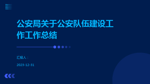 公安局关于公安队伍建设工作工作总结