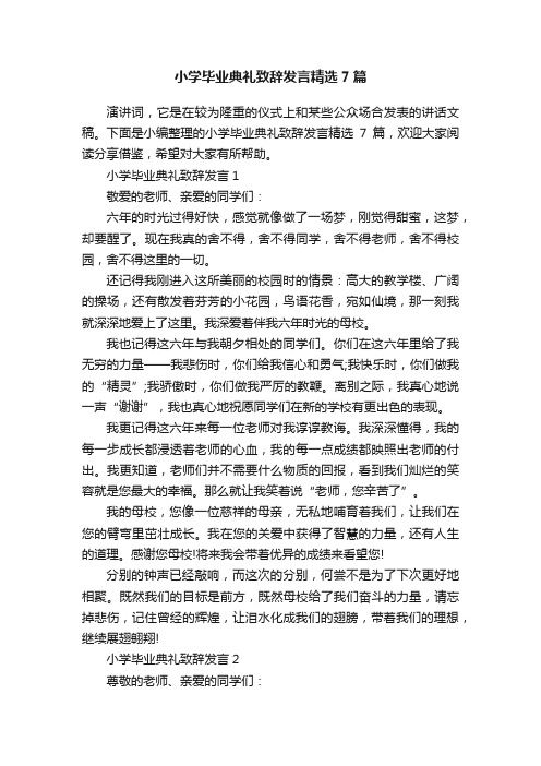 小学毕业典礼致辞发言精选7篇