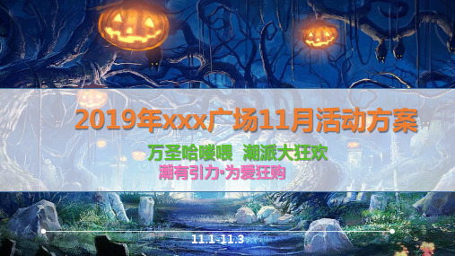 2019 某购物中心第四季度营销活动方案(万圣 双十一)