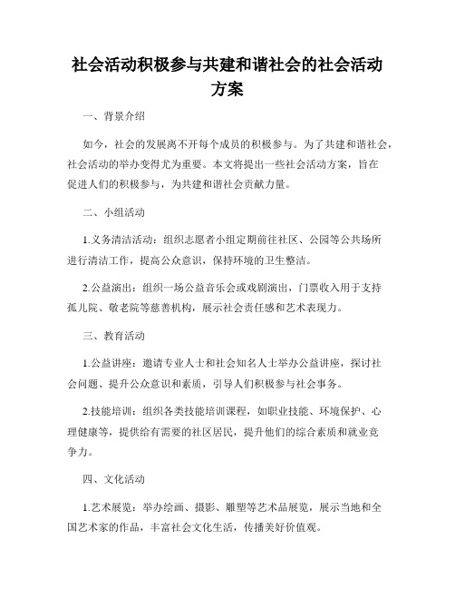 社会活动积极参与共建和谐社会的社会活动方案