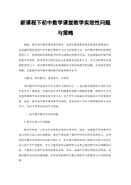 新课程下初中数学课堂教学实效性问题与策略