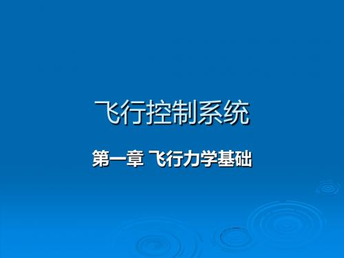 飞行控制系统-第一章 飞行力学基础