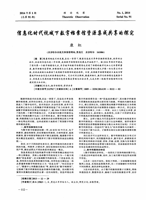 信息化时代视域下数字档案馆资源集成共享的探究